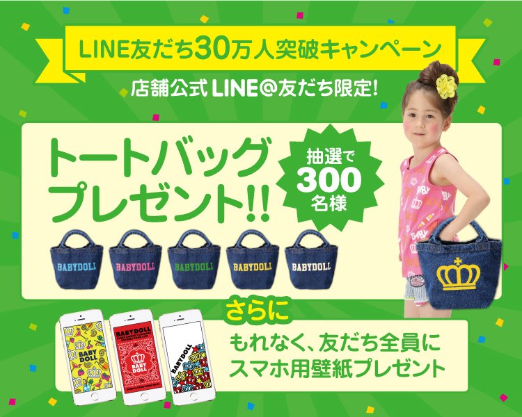 Babydoll ベビードール V Twitter 店舗公式line友だち 30万人突破キャンペーン 抽選で300名様に デニムトートバッグ お友だち全員にもれなく スマホ壁紙 プレゼント 応募締切7 10 日 T Co Hsdiieimey