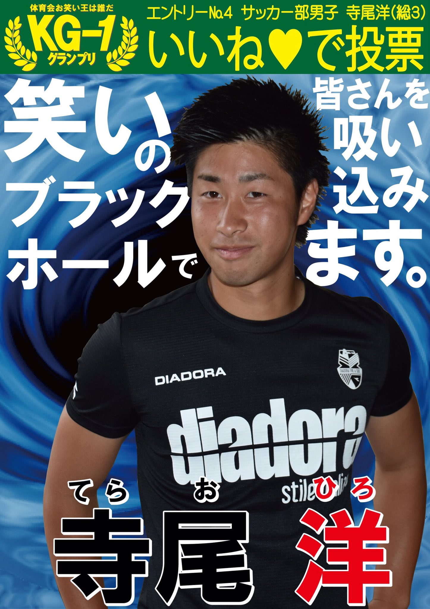 関学スポーツ編集部 kg spot 週刊関学スポーツ 関学spot 第44回 体育会お笑い王者は誰だ kg 1グランプリ エントリーno 4 サッカー部男子 寺尾洋 動画のいいね数で初代王者が決まります T Co 1xpdwmhggj Twitter 関学スポーツ編集部 kg spot 週刊関学スポーツ 関学spot 第44回 体育会お笑い王者は誰だ kg 1グランプリ エントリーno 4 サッカー部男子 寺尾洋 動画のいいね数で初代王者が決まります T Co 1xpdwmhggj Twitter