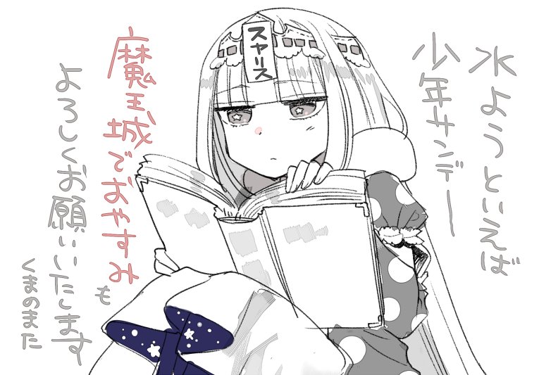 おそくなってしまいましたがまだ水曜日 少年サンデーが発売しております
今回の「魔王城でおやすみ」は 図書館回です。
なんと巻頭カラーをいただきましたので よろしければ見てみてください! 