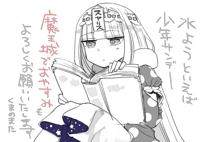 おそくなってしまいましたがまだ水曜日 少年サンデーが発売しております
今回の「魔王城でおやすみ」は 図書館回です。
なんと巻頭カラーをいただきましたので よろしければ見てみてください! 
