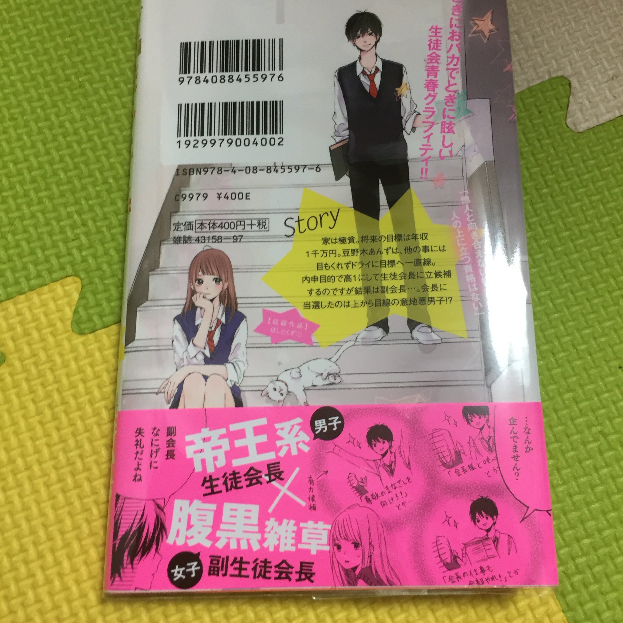 くろろ 新刊 O ほしとくず1巻 帯見て気になりすぎて買ってきてしまった 最初の方は別マsirter掲載だからか1話完結系だけど 別マ移籍してからは続いてくお話みたいでこれから楽しみ Ovo 会長の赤面たまらん D T Co Tewf3lbn0z Twitter