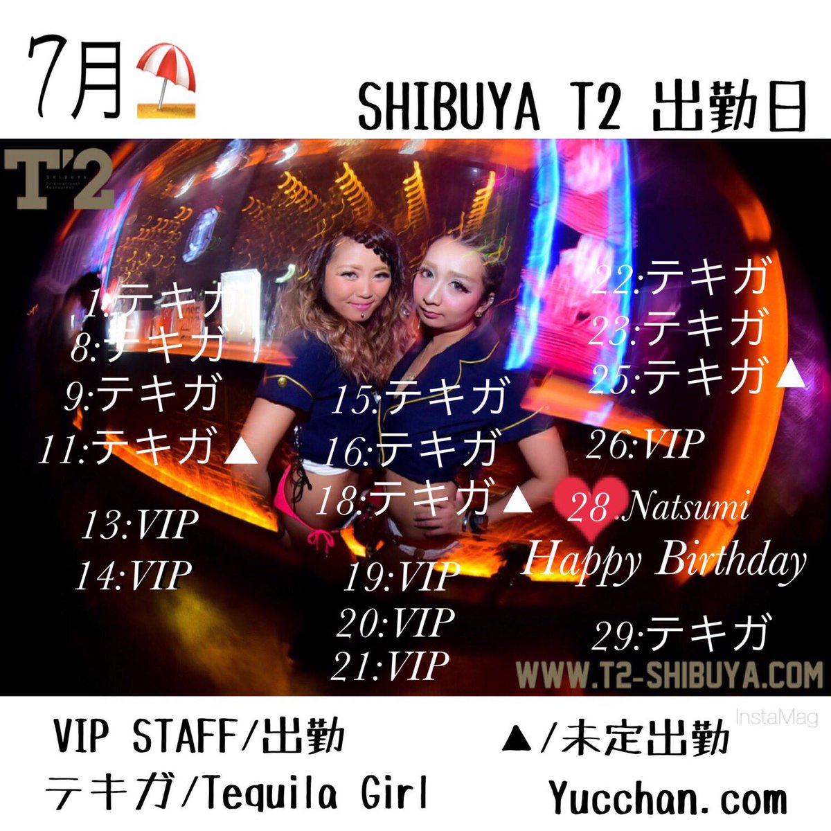 yucchan_com's tweet photo. 👑https://t.co/FCAfwpVs4Zです🤗💗
【7月 #SHIBUYA #T2 #出勤日 】
#TequilaGirl #VIPSTAFF 
7月28日は #ゆりなつ の#Natsumi が
#Birthday です♥️ https://t.co/ydaktCECjJ