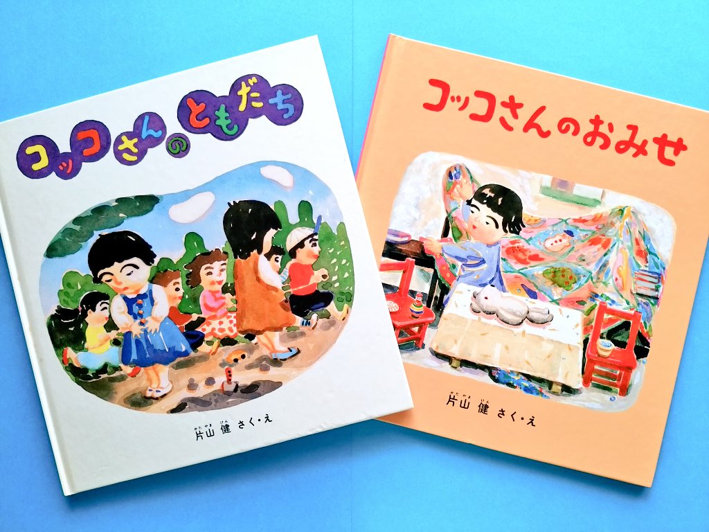 カトウ ニニ 片山健の描く子どもが好きです これはコッコさんという女の子が主人公の絵本シリーズ 他にもまだ有り 福音館書店刊 現在は出版社が変わっているものもあります ちょっと頑固でわがままで 内弁慶なコッコさんがとても可愛いです 絵本