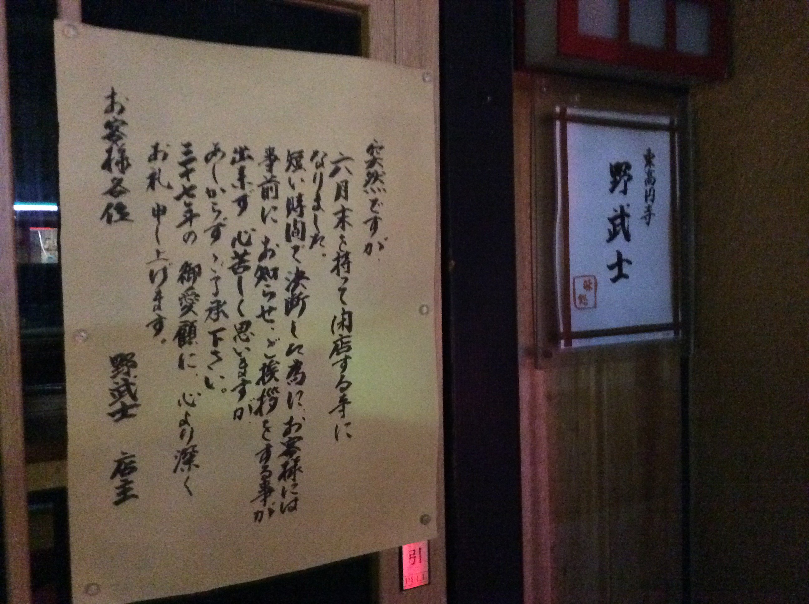 阿曽山大噴火 東高円寺 の名店 野武士が閉店してる 37年の歴史に幕 ６月末閉店って書いてるけど 食器持ち帰ってくれと店頭に置いてたから店仕舞いしてるっぽい 何を頼んでも美味い 居酒屋だったな もうオニオングラタンスープやとろろめしが食えない