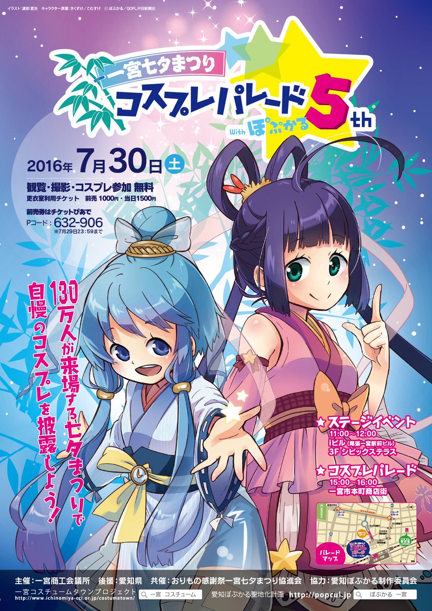 愛知ぽぷかる制作委員会 まさに先ほど 一宮七夕まつりコスプレパレードのポスターを入稿いたしましたっ コスプレパレードを世に知らしめるべく このポスターを掲示していただける方を大募集です リプライやdmなどでお声がけください 愛知ぽぷかる制作委員会 まさに先ほど 一宮七夕まつりコスプレパレードのポスターを入稿いたしましたっ コスプレパレードを世に知らしめるべく このポスターを掲示していただける方を大募集です リプライやdmなどでお声がけください