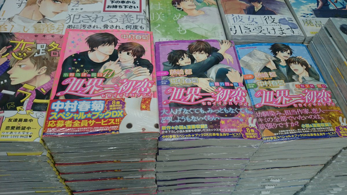 ジュンク堂書店池袋本店 コミックフロア No Twitter 春菊先生祭りが始まりますよ という訳でまずは 世界一初恋 シリーズ 小野寺律の 場合 羽鳥芳雪の場合 吉野千秋の場合 の3タイトルが刊行です いっぱい入荷しておりますので 買いに来てください ジュンク堂書店池袋本店 コミックフロア No Twitter 春菊先生祭りが始まりますよ という訳でまずは 世界一初恋 シリーズ 小野寺律の 場合 羽鳥芳雪の場合 吉野千秋の場合 の3タイトルが刊行です いっぱい入荷しておりますので 買いに来てください