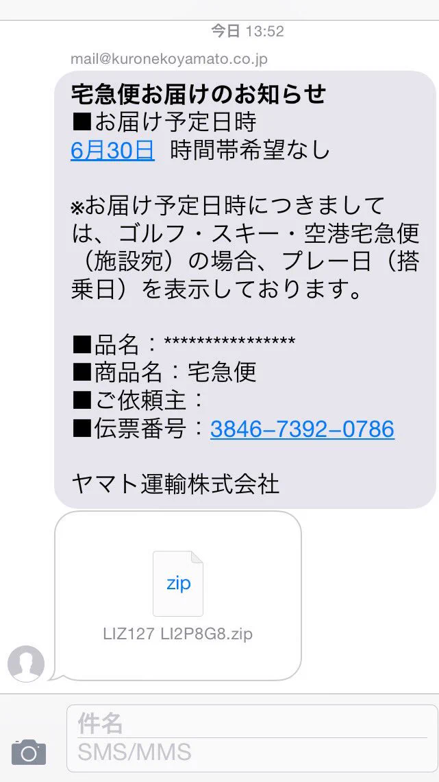 クロネコヤマトから謎のzipファイルが送られてきた。何でzipファイルwwwwwwwww