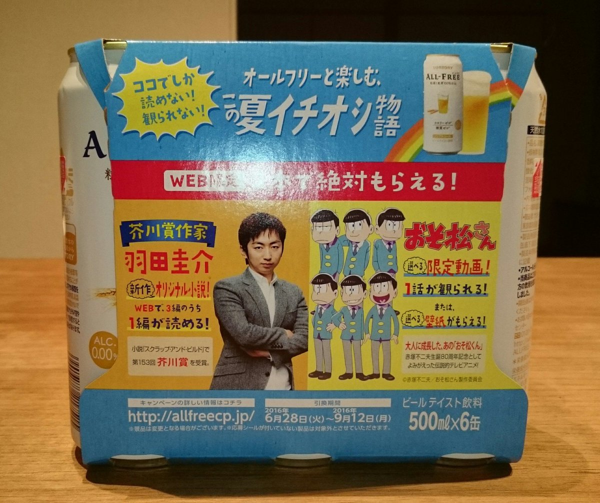 オールフリーと楽しむおそ松さん