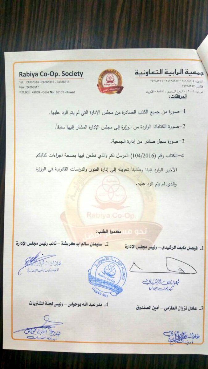 و بـ الله نستعين
قدمنا استقالة مسببه نحن اعضاء مجلس الإدارة 
 وهي كالتالي :

#وزارة الشئون
#جمعية الرابية
#الكويت