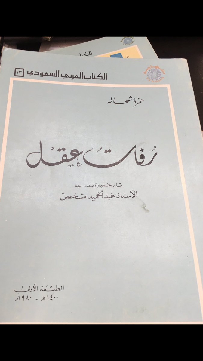 HQuba's tweet photo. @Arfaj1 @tayebms العصر الذهبي للكتاب وانتشاره في فترة #تهامة  ورجلها الطيب محمد سعيد https://t.co/heObxaYe5Z