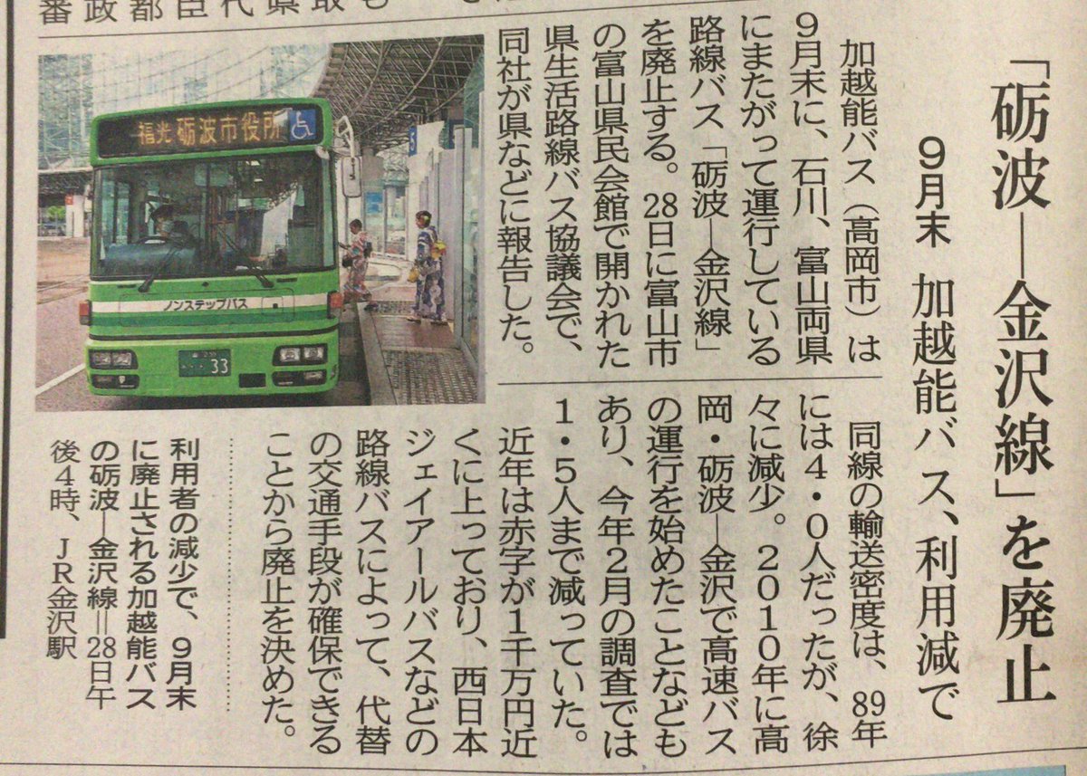 O Xrhsths 金沢まちゲーション Sto Twitter お知らせ 加越能バスは 砺波 金沢線 を16年9月末に廃止 10年に高岡 砺波 金沢線の高速バスが運行開始 Jr西日本バスの路線バスも運行していることから客足が減少 O Xrhsths 金沢まちゲーション Sto Twitter お知らせ 加越能バスは 砺波 金沢線 を16年9月末に廃止 10年に高岡 砺波 金沢線の高速バスが運行開始 Jr西日本バスの路線バスも運行していることから客足が減少