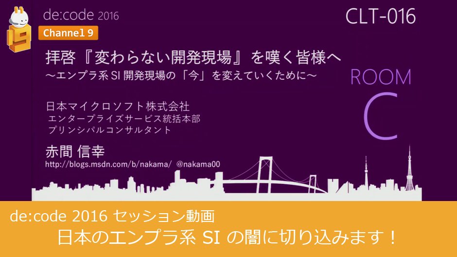msdevjp's tweet image. 【 #decode16 動画公開】エンプラ系 #SIer のプロパの方々向けに、設計やテスト手法の改善テクニックの要点などを通して、開発現場を改善していくための考え方を解説します。 spr.ly/6017BvPTR