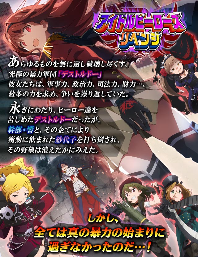 アイドルマスター ミリオンライブ 公式 デストルドーの脅威再び アイドルヒーローズ リベンジ 6 30 木 17 00スタート Imas Ml 公式 T Co Xcfjhouj1o T Co Z9cxifhyqa Twitter