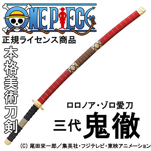 これからもコスプレ One Piece正規ライセンス商品 本格美術刀剣 三代鬼徹 ロロノア ゾロ所有刀 15年12月で生産終了 東山堂 ワンピースファン スグレモノもの アルミニウム 生産終了決定 T Co Fgb4slfzxj T Co Nzm1l90uif Twitter