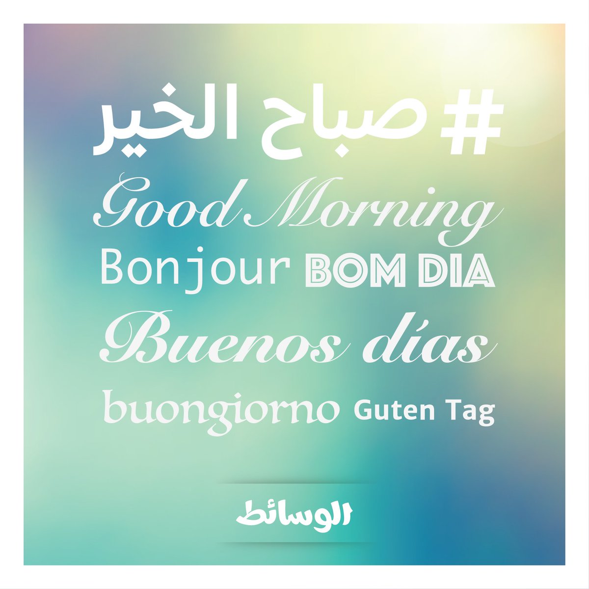 Alwasaet's tweet photo. #صورةـاليوم #صباحالخير #صباحالسعادة https://t.co/gZnHN748bw