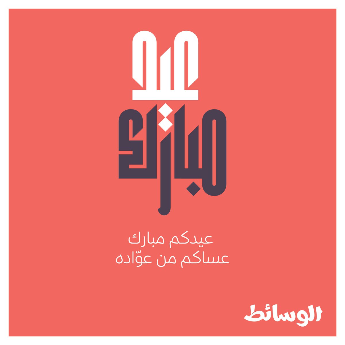 Alwasaet's tweet photo. نهنّئكم بحلول عيد الفطر السعيد.. كل عام وأنتم بخير
#عيدـالفطر https://t.co/RrZfvMdf7m