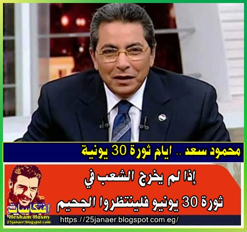 محمود سعد فى ثورة 30: إذا لم يخرج الشعب في ثورة 30 يونيو فلينتظروا الجحيم 