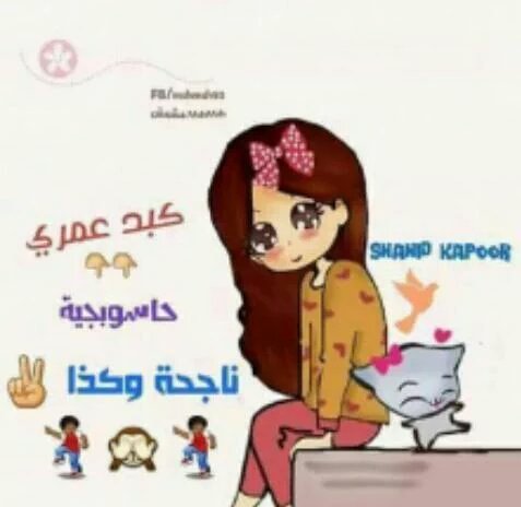 mlookaalbghdad's tweet photo. وجـــاااان انجح 🎉🎉🎉
والحمد لله اني وصديقة عمري 
زنوبتي 😍
ماكو مبــروك 😳؟

#ملوكيات 😍 https://t.co/JyntPJoqUi