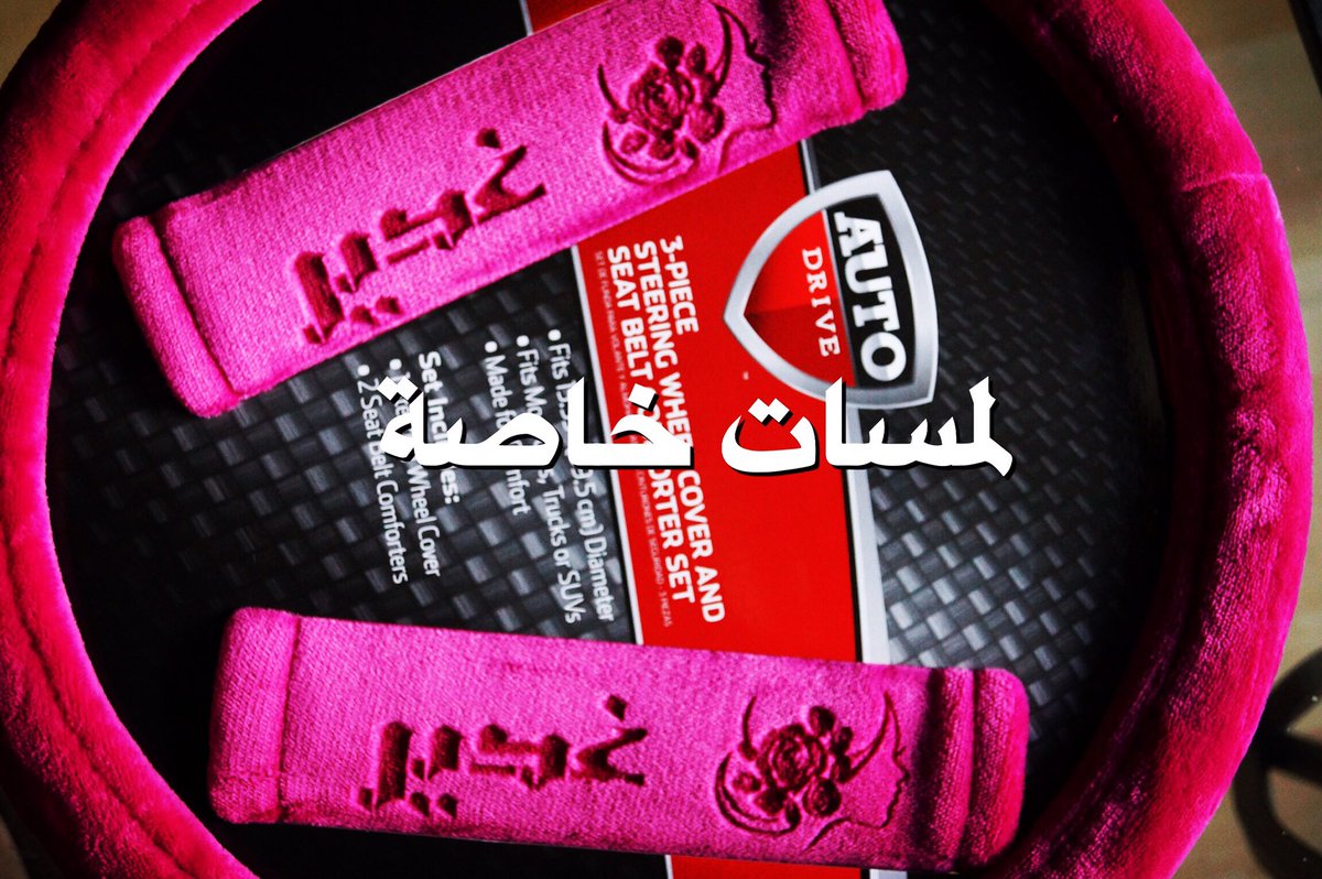 لمسات خاصة 👌🏼 ،،، النقش على الأقمشة و اكسسوارات السيارات ، للطلب و الاستفسار يرجى التواصل معنا