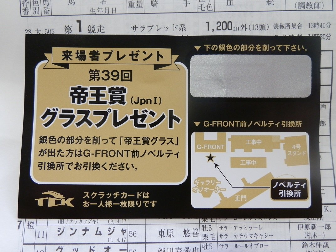 にざかな Pa Twitter 第39回帝王賞 jpn 来場者プレゼントのスクラッチカードで見事に帝王賞グラスが当たりました にざかな Pa Twitter 第39回帝王賞 jpn 来場者プレゼントのスクラッチカードで見事に帝王賞グラスが当たりました