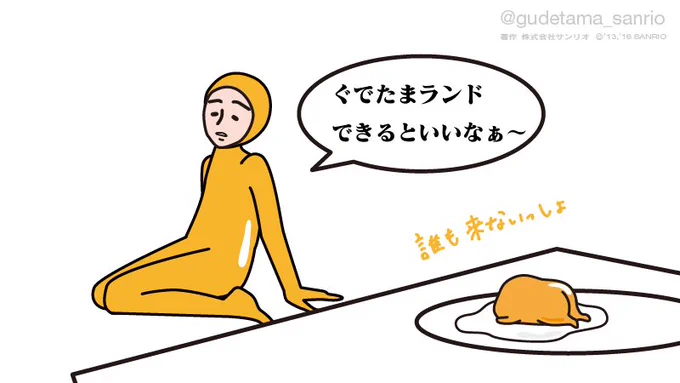 ニセたまさん「ぐでたまランドできるといいなぁ〜」ぐでたま「誰もこないっしょ」 