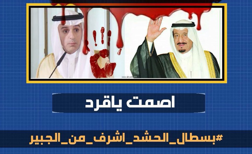 almuuh2005's tweet photo. #بسطال الحشد اشرف من الجبير https://t.co/qILPZzfB5h