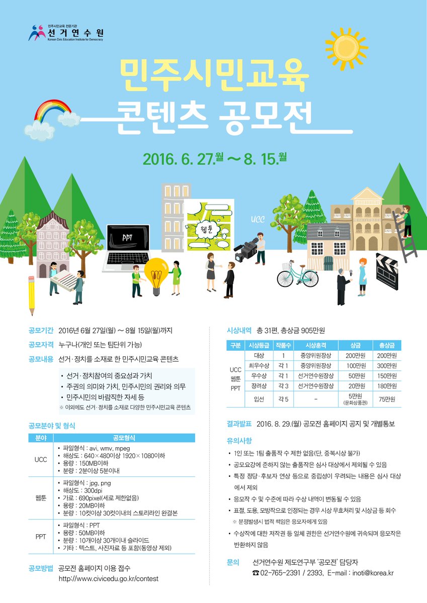 선거연수원에서 "2016. 민주시민교육 콘텐츠 공모전"을 실시하오니 민주시민교육에 관심을 가진 분들의 많은 응모 부탁드립니다^^ #성남시