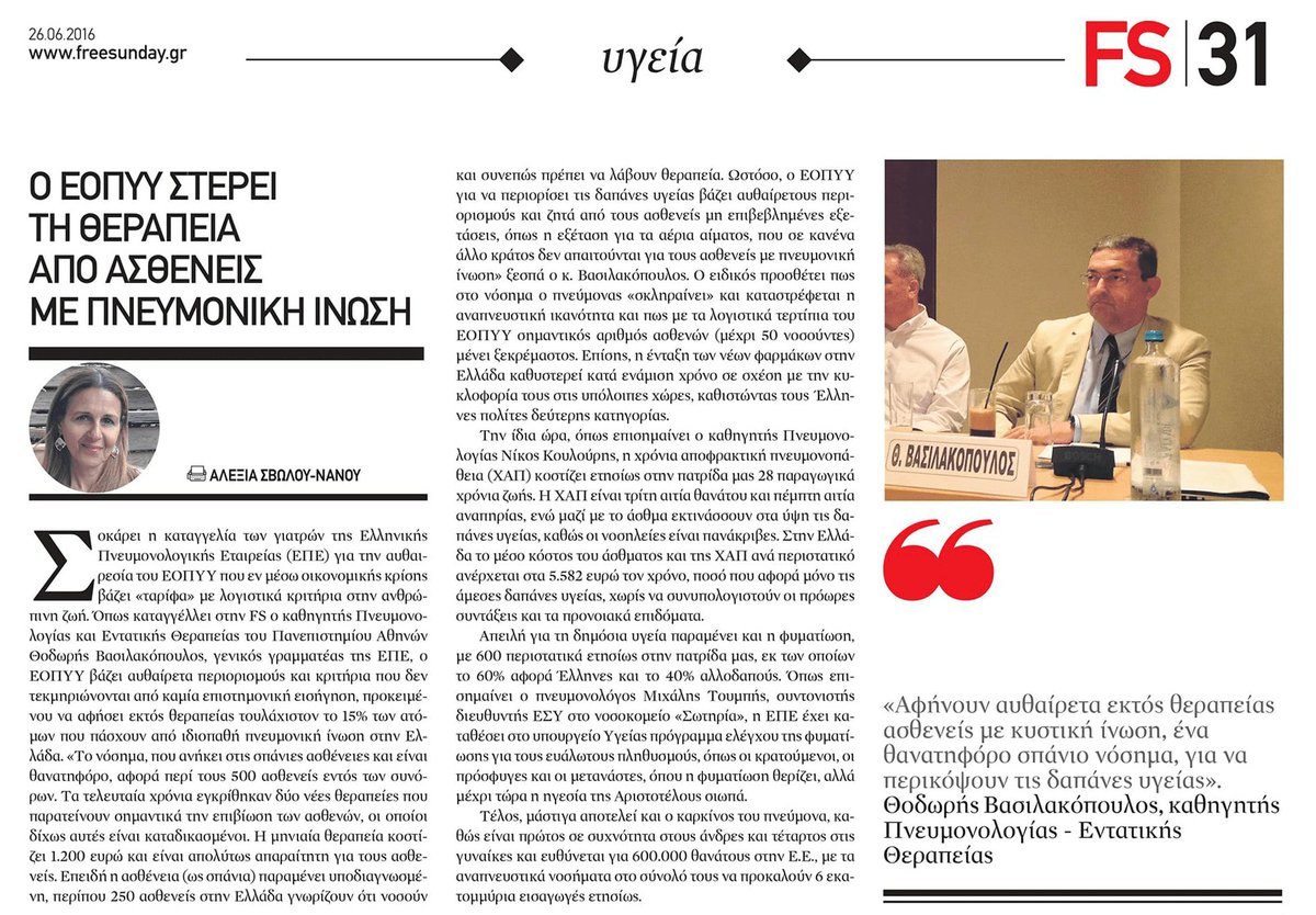 MEYouth_Life's tweet photo. Ο ΕΟΠΥΥ στερεί τη θεραπεία από ασθενείς με πνευμονική ίνωση https://t.co/TxX6Tb4mJO #Newspaper #Medicine #FS #ΕΟΠΥΥ https://t.co/ZOE7OI5YEH