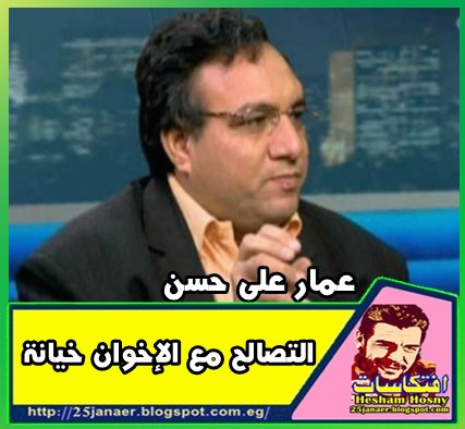 عمار علي حسن التصالح مع الإخوان خيانة 