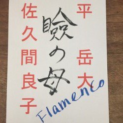 Flamenco Live 5 役者ときどきフラメンコ 瞼の母 Togetter Flamenco Live 5 役者ときどきフラメンコ 瞼の母 Togetter