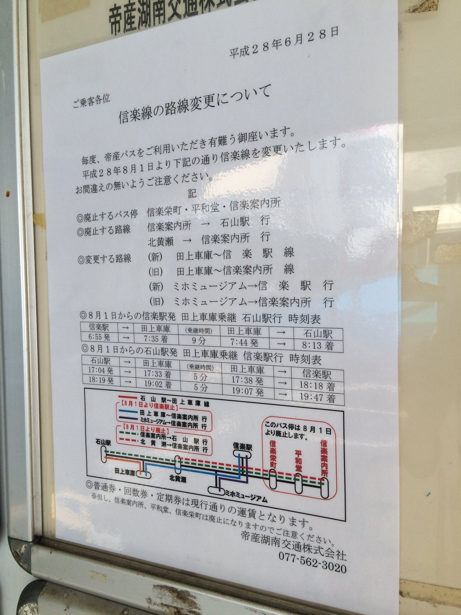 斬剣次郎 先ほど石山駅に掲示されていたのですが ８月１日に帝産バスの信楽線のダイヤ改正が行われ 信楽駅 信楽案内所が廃止されます また 石山駅直通が無くなり 全て田上車庫乗り継ぎとなるようです T Co 9glf71esau Twitter