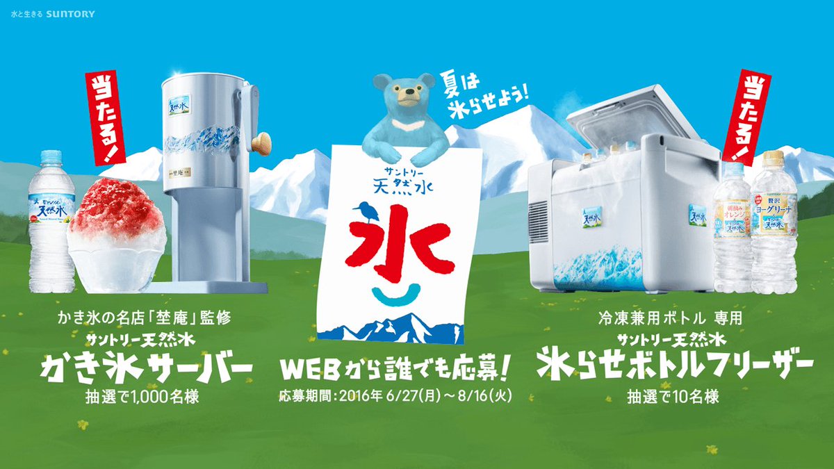 氷らせボトルフリーザーが欲しい！ 家にあったら便利だな～ #サントリー天然水 #天然水かき氷サーバー #氷らせボトルフリーザー suntory.co.jp/water/tennensu…