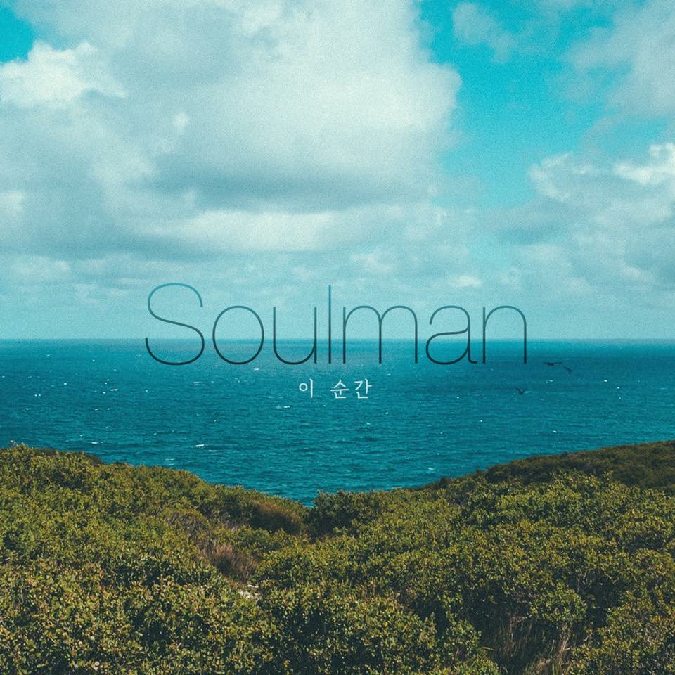 새로운 싱글이 발매되었습니다. 
[Soulman - 이 순간]