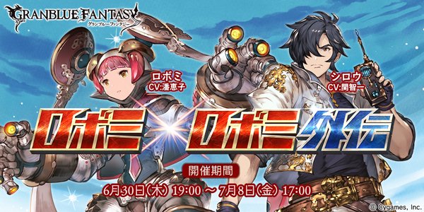 グランブルーファンタジー グランブルーファンタジー イベント ロボミ ロボミ外伝 同時開催 レジェンドガチャ更新のお知らせを公式サイトにて掲載いたしました 詳細は公式サイトにてご確認ください T Co Gsf1oasbo3 グラブル
