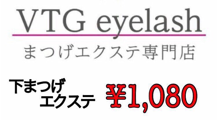 Vtgeyelashつくば店 Eye Tsukuba Twitter Vtgeyelashつくば店 Eye Tsukuba Twitter