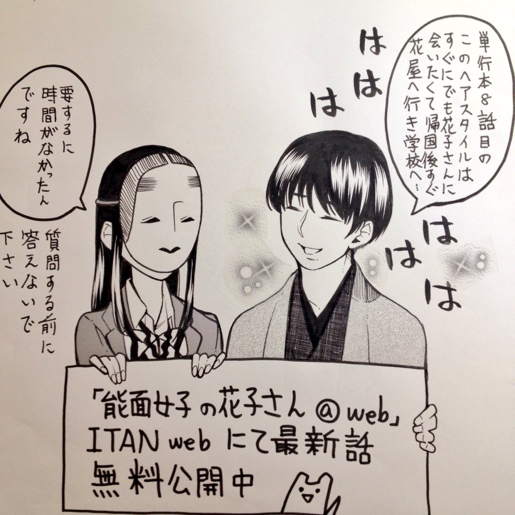 織田涼 11月13日 金 能面女子6巻発売 در توییتر 最新話無料公開 能面女子の花子さん Web更新しております 花子のおうちに行くお話です 画像はストーリーに全く関係のない三郎情報です Itan Web Comic T Co Wpwdlf2prw