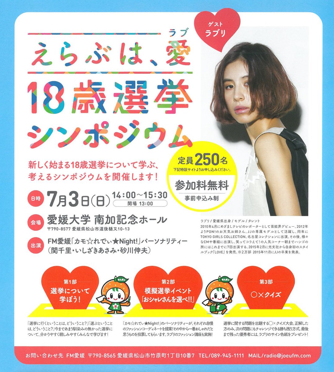 愛媛大学 お知らせ 7月3日 日 14時 15時半 城北キャンパス 南加記念ホールで 選ぶは愛 18歳選挙シンポジウム を開催します ゲストは愛媛県出身のラブリさん 参加無料 申込みはfm愛媛へ