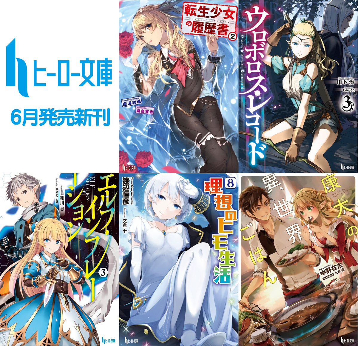 O Xrhsths ヒーロー文庫公式 4月30日最新刊発売 Sto Twitter 本日発売 理想のヒモ生活8 ウロボロス レコード3 エルフ インフレーション3 転生少女の履歴書2 康太の異世界ごはん は本日6月30日発売です ぜひお近くの書店様でお探し