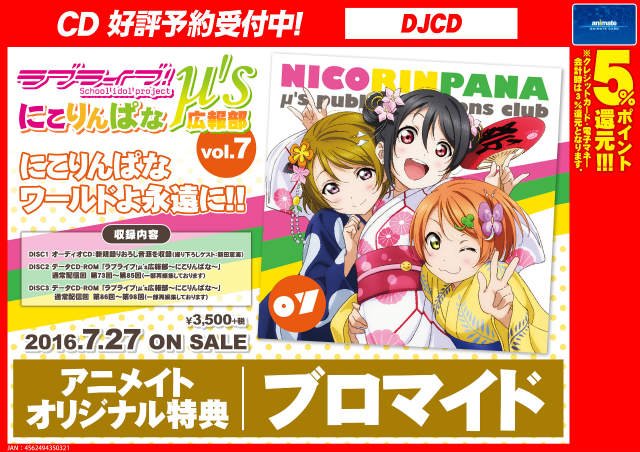 アニメイト町田 در توییتر Cd予約情報 ラブライブ M S広報部 にこりんぱな Vol 7 が7 27発売マチ アニメイト特典は ブロマイド マチ 手に入れて この夏はじっくり堪能しちゃうマチ アニメイト町田 در توییتر Cd予約情報 ラブライブ M S広報部 にこりんぱな Vol 7 が7 27発売マチ アニメイト特典は ブロマイド マチ 手に入れて この夏はじっくり堪能しちゃうマチ