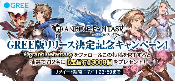 グランブルーファンタジー Gree版グラブルリリース決定 Granbluefantasy をフォロー この投稿をrtすると抽選で 宝晶石 3000個をプレゼント 事前登録キャンペーン開催中 T Co F0wjvrkx5t グラブル