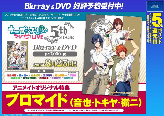 うたプリ情報収集中 Dvd 発売日 16 08 25 アニメイト店舗特典 ブロマイド 音也 トキヤ 嶺二 うたの プリンスさまっ マジlove Live 5th Stage T Co Wnqtuifwzd T Co Uu1ryr96eb