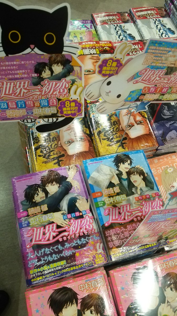 Tsutaya Ebisubashi 4f コミック販売 本日入荷 中村春菊先生 世界一初恋 小野寺律の場合11 羽鳥芳雪の場合 と 吉野千秋の場合 も同時発売 セキモリ先生 恋路オーバーラン問題 夏下冬先生 踊るエクスタシー