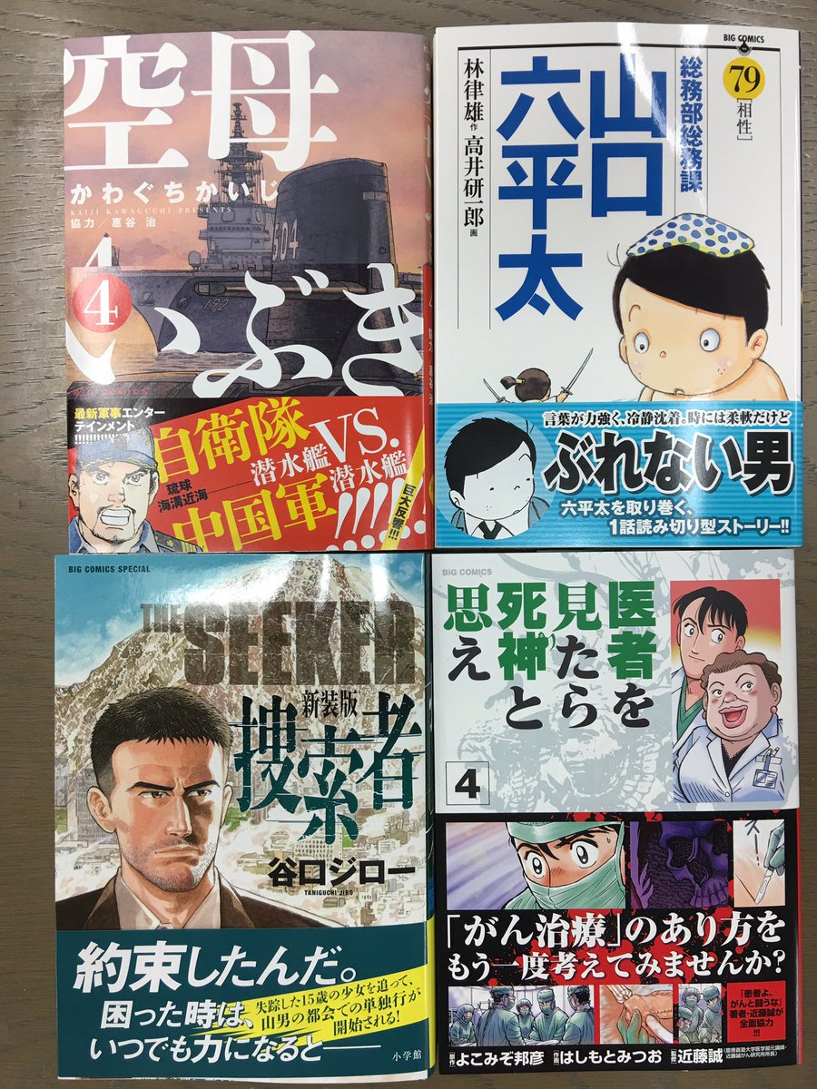 ビッグコミック編集部 コミックス最新刊 本日発売です 医者を見たら死神と思え 4 よこみぞ邦彦 はしもとみつお 近藤誠 総務部総務課山口六平太 79 林律雄 高井研一郎 新装版 捜索者 谷口ジロー 発売中 空母いぶき 4