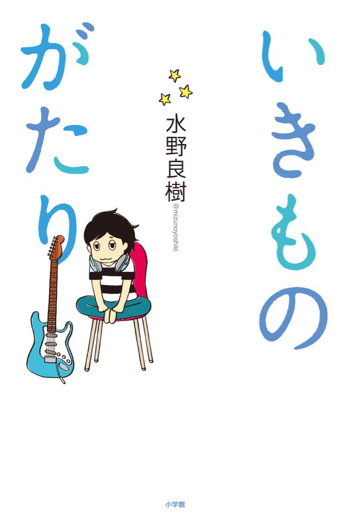 水野良樹 いきものがかり Hiroba On Twitter 水野のツイッター連載