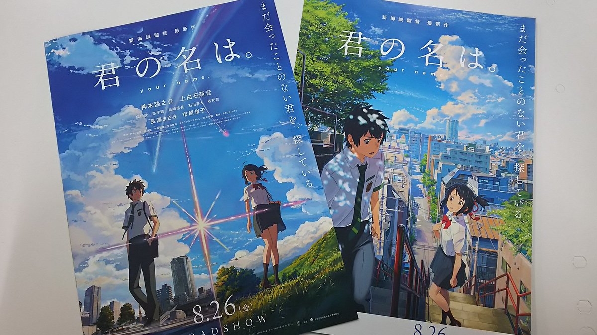 映画 君の名は Auf Twitter 君の名は のチラシが完成 明日7 1 金 以降ポスター 予告編と共に全国の 上映劇場にて順次展開されます 二つ折りの豪華版 ぜひお手に取って見てください T Co Ddkptwp6bs 君の名は 映画 君の名は Auf Twitter 君の名は のチラシが完成 明日7 1 金 以降ポスター 予告編と共に全国の 上映劇場にて順次展開されます 二つ折りの豪華版 ぜひお手に取って見てください T Co Ddkptwp6bs 君の名は