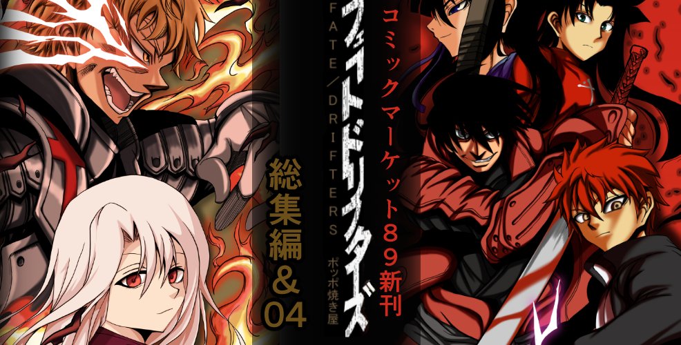 フェイト/ドリフターズの総集編と04の再販決まりました
7月の2週か3週ぐらいにとらのあな様とメロンブックス様で販売予定です
よろしくお願いします