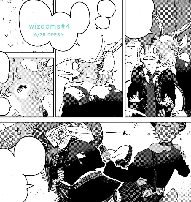 すっかり遅れましたが、25日に発売したOPERAにwizdoms第4話が掲載されております。鹿とトカゲの体温にまつわる話です。よろしくお願いします 