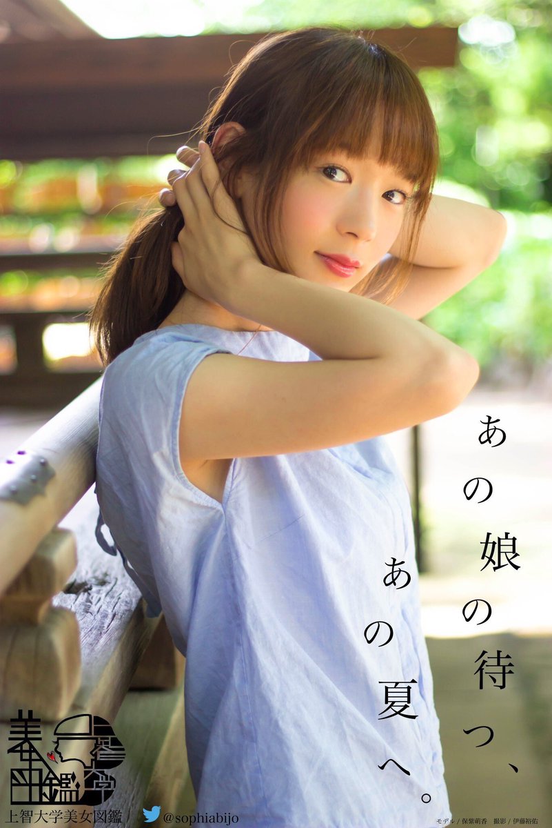 小林司 ミスid22公開9 15 U Tvitteri ミスid 上智大学美女 図鑑の16年夏ポスター モデルは保紫萌香 3年生 です 大学内メインストリートの掲示板にて公開中のようなので ぜひ上智大生はどうぞ ミスid16
