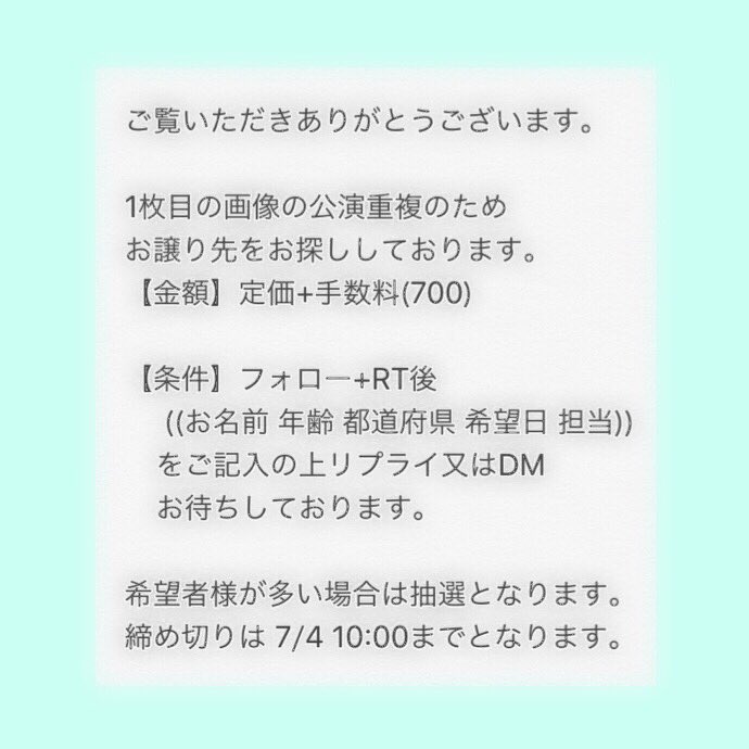 33Lvv's tweet photo. 重複のためお譲り先を
お探ししております
画像をよく読んだ上での
フォローRT後
【名前 年齢 都道府県 希望日 担当】
をご記入の上リプ又はDM
お待ちしております
※希望日は複数可です
#jump_譲 #jump_ticket https://t.co/xoRvxjiLOb