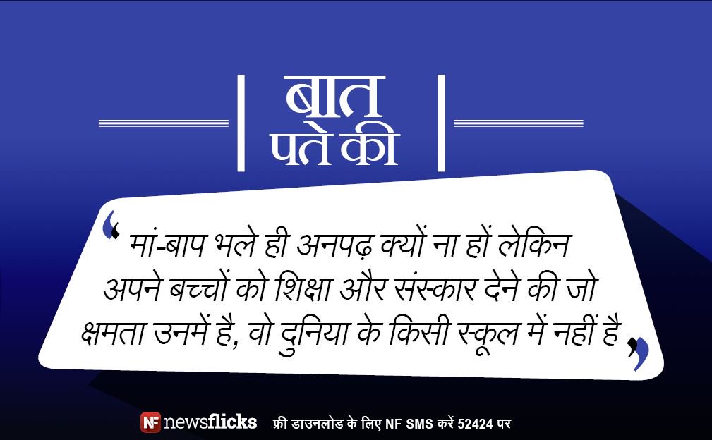 newsflickshindi's tweet photo. अपनी सफलता का घमंड अपने मां-बाप को नहीं दिखाना चाहिए क्योंकि उन्होंने अपनी ज़िंदगी हार के आपको जिताया है... https://t.co/BXJHbBt4Kx